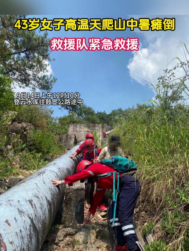 私家車廣播歲女子高溫天爬山中暑救援隊緊急救援